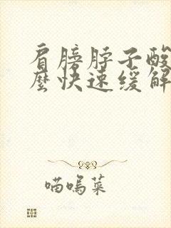 肩膀脖子酸痛怎么快速缓解