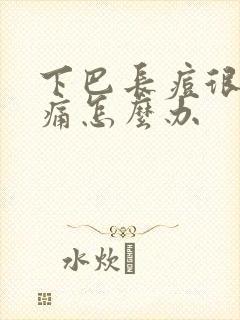 下巴长痘很硬很痛怎么办