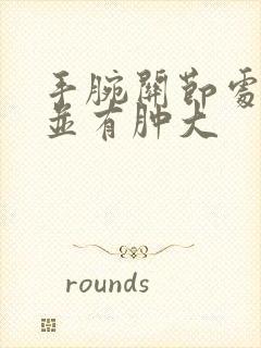 手腕关节处疼痛并有肿大