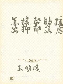 怎样帮助孩子走出抑郁焦虑