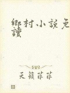 乡村小说免费阅读