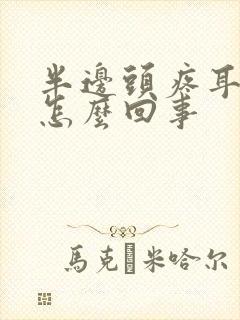 半边头疼耳朵疼怎么回事