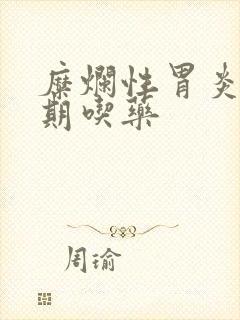 糜烂性胃炎要长期吃药