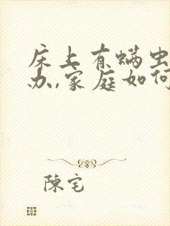 床上有螨虫怎么办,家庭如何除螨虫