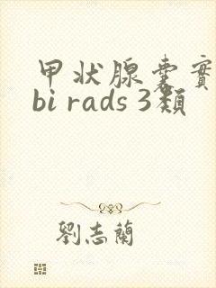 甲状腺囊实结节bi rads 3类