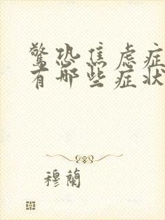 惊恐焦虑症发作有哪些症状封面