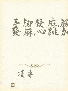 手脚发麻,脸部发麻,心跳加速,呼吸困难