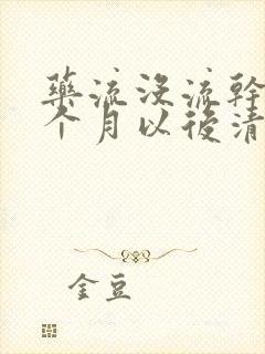 药流没流干净两个月以后清宫