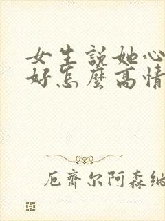 女生说她心情不好怎么高情商回复