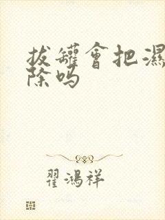 拔罐会把湿气去除吗