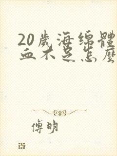 20岁海绵体供血不足怎么办