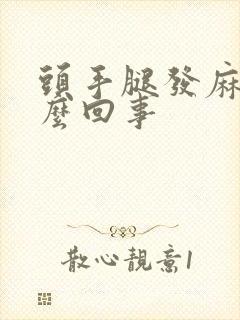 头手腿发麻是怎么回事