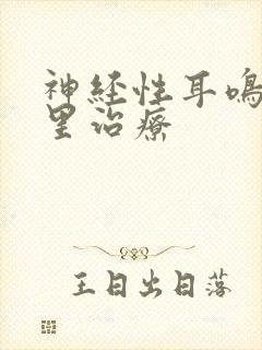 神经性耳鸣到那里治疗