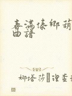 春满傣乡葫芦丝曲谱