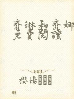 齐琳和齐娜全文免费阅读