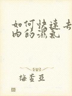 如何快速去除体内的湿气