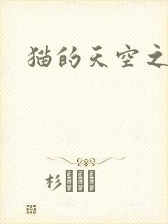 猫的天空之城