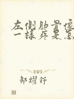 左侧肋骨像岔气一样疼是怎么回事封面