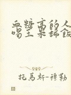 血糖高的人可以喝玉米稀饭吗?封面