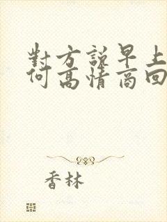 对方说早上好如何高情商回复封面