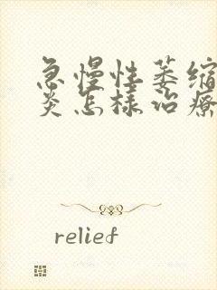 急慢性萎缩性胃炎怎样治疗