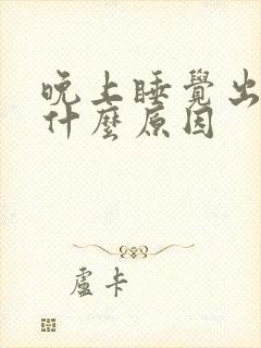 晚上睡觉出盗汗什么原因封面