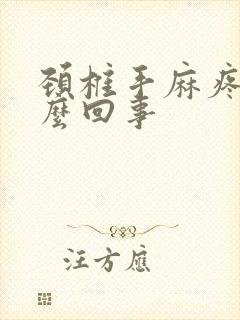 颈椎手麻疼痛怎么回事