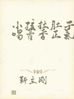 小孩拉肚子可以喝藿香正气水吗