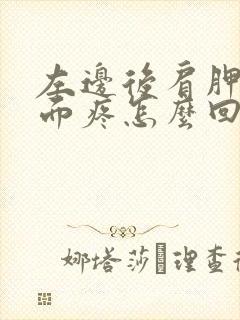 左边后肩胛骨下面疼怎么回事