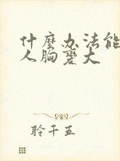 什么办法能让女人胸变大