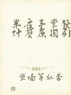 半夜手掌发麻是什么原因引起的封面