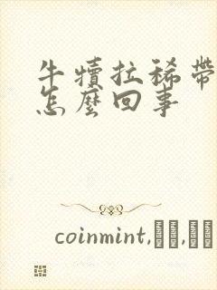 牛犊拉稀带血是怎么回事