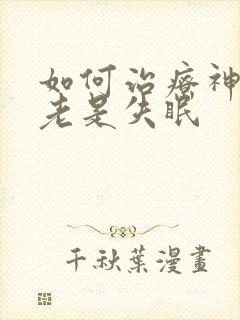 如何治疗神经性老是失眠