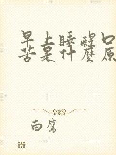 早上睡醒口干口苦是什么原因封面