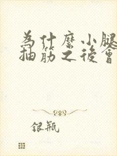 为什么小腿肌肉抽筋之后会疼