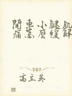 开车小腿肌肉酸痛怎么缓解