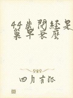 44岁闭经是卵巢早衰么