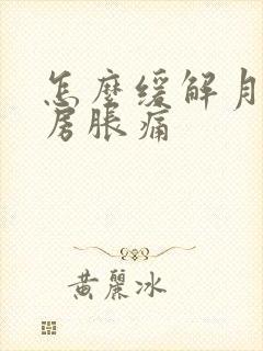 怎么缓解月经乳房胀痛