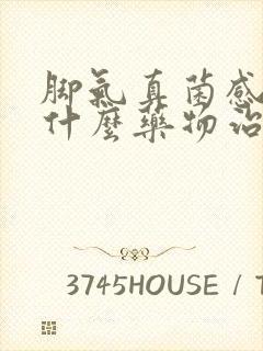 脚气真菌感染用什么药物治疗