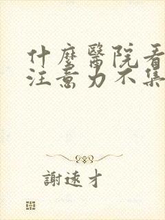 什么医院看小儿注意力不集中好