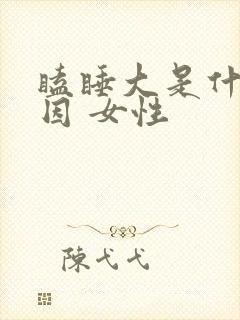 瞌睡大是什么原因 女性