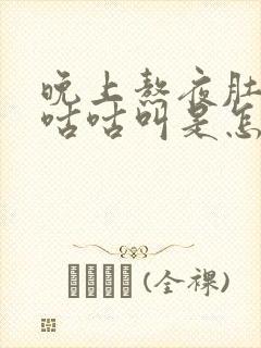 晚上熬夜肚子就咕咕叫是怎么回事