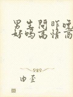 男生问昨晚睡得好吗高情商回复