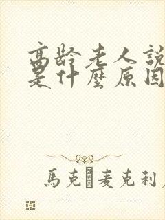 高龄老人说胡话是什么原因