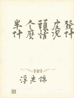 半个头皮发麻是什么情况什么原因