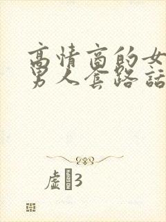 高情商的女生哄男人套路话