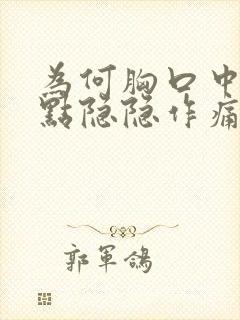 为何胸口中间有点隐隐作痛封面