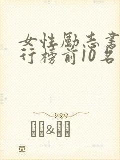 女性励志书籍排行榜前10名推荐