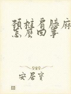 颈椎肩膀麻木是怎么回事封面