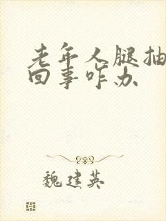 老年人腿抽筋咋回事咋办